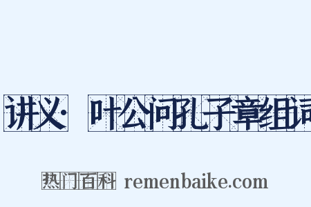 讲义·叶公问孔子章组词是什么意思的图片